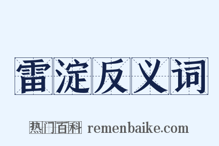 雷淀反义词是什么意思的图片